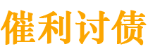 沧县债务追讨催收公司